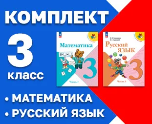 Начинайзер. Математика. Русский язык. 3 класс 1