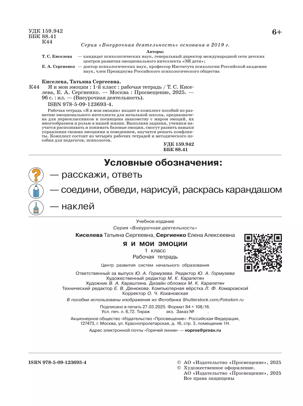 Я и мои эмоции. 1 класс 4