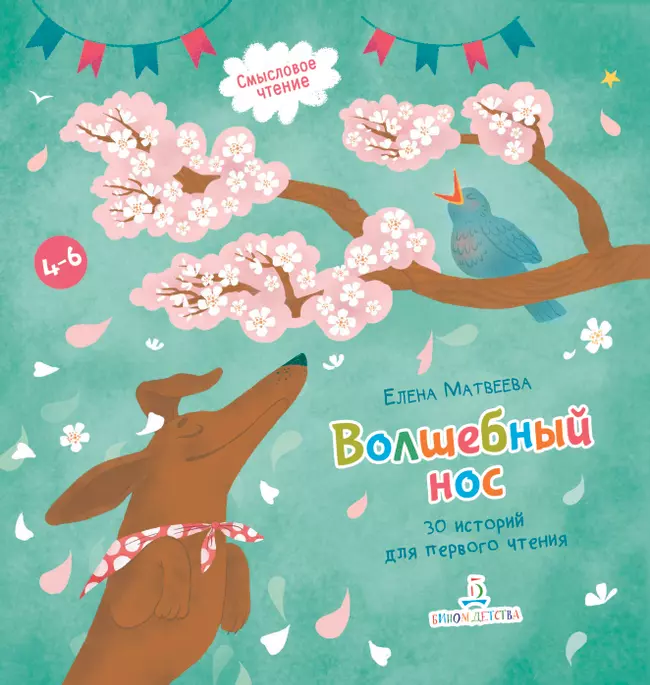 Волшебный нос. 30 историй для первого чтения 1 Волшебный нос. 30 историй для первого чтения 1