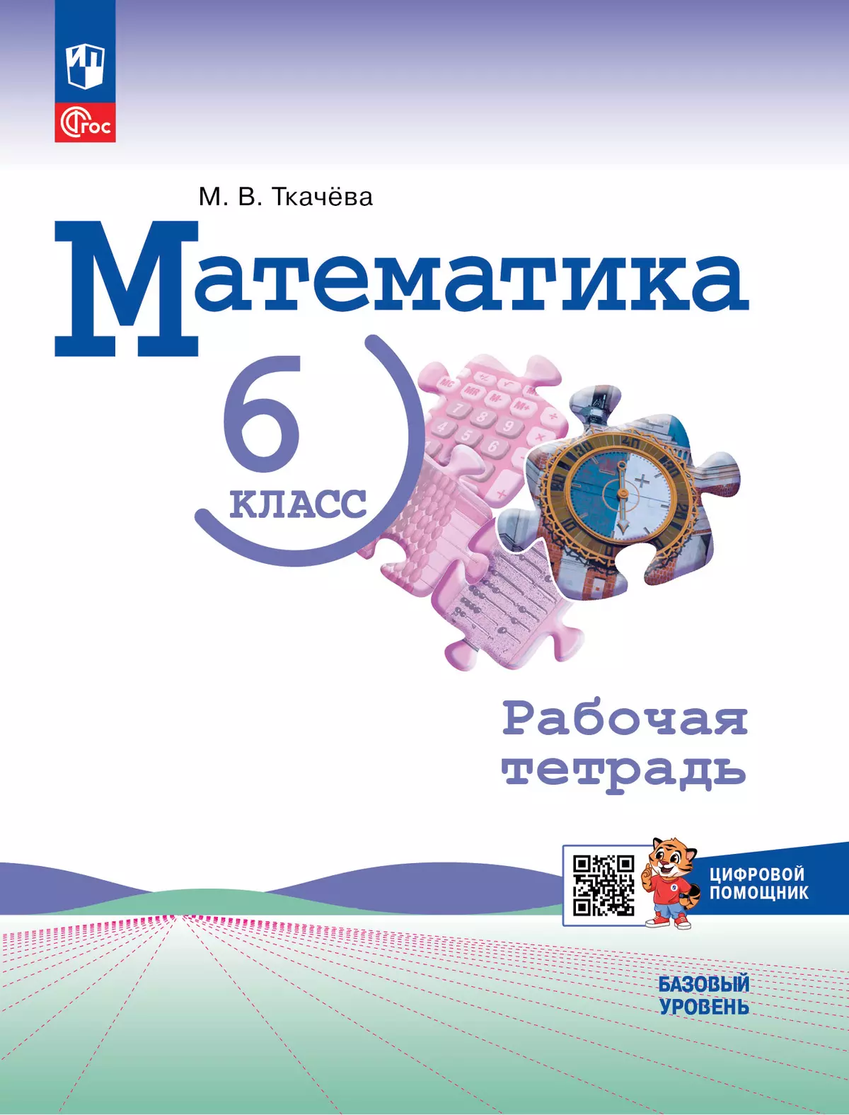 Математика. 6 класс. Рабочая тетрадь с цифровым помощником (РепеТигр). Базовый уровень 1