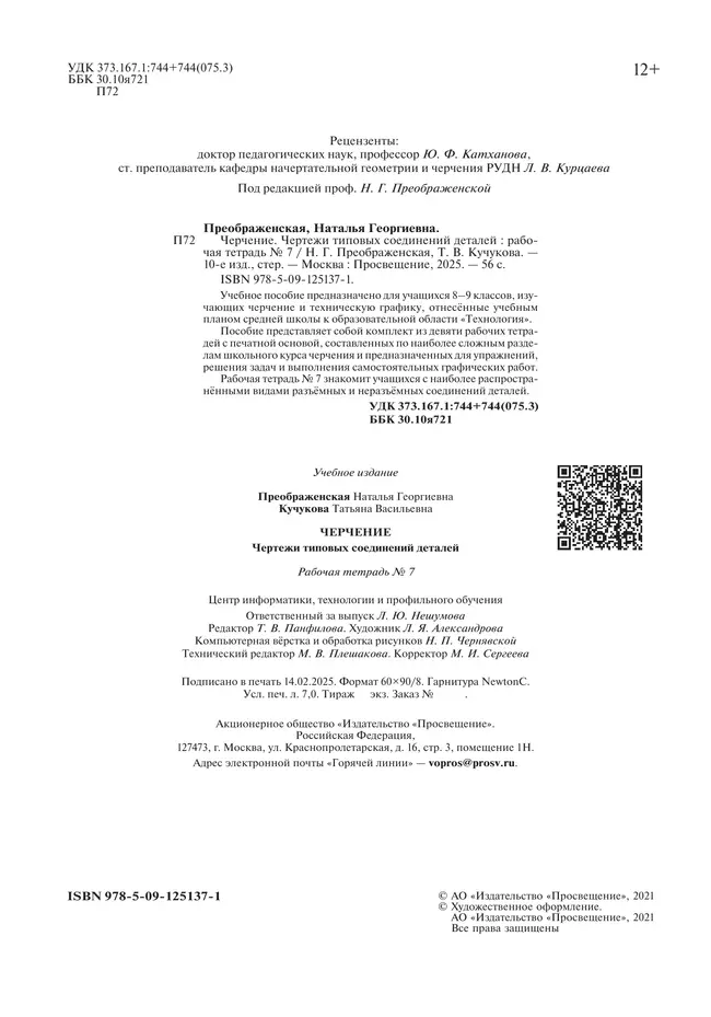 Преображенская. Черчение. 9 класс. Чертежи типовых соединений деталей. Рабочая тетрадь №7 (Кучукова) 35 Преображенская. Черчение. 9 класс. Чертежи типовых соединений деталей. Рабочая тетрадь №7 (Кучукова) 35