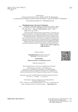 Преображенская. Черчение. 9 класс. Чертежи типовых соединений деталей. Рабочая тетрадь №7 (Кучукова) 35
