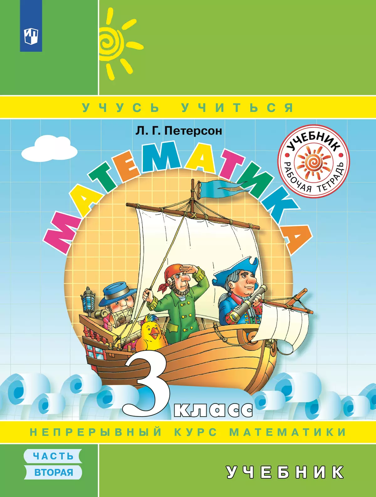 Математика. 3 класс. Учебник. В 3 ч. Часть 2 1