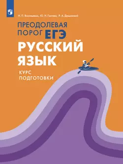 Русский язык. Преодолевая порог ЕГЭ 1