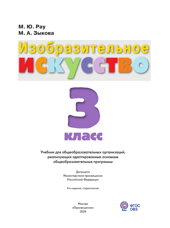 Изобразительное искусство. 3 класс. Учебник (для обучающихся с интеллектуальными нарушениями) 46 Изобразительное искусство. 3 класс. Учебник (для обучающихся с интеллектуальными нарушениями) 46
