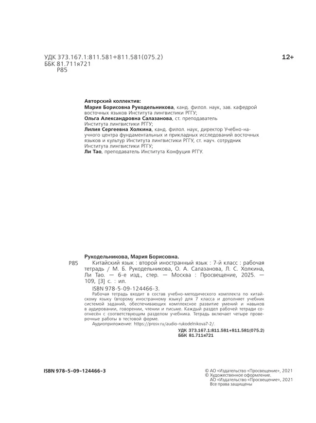 Китайский язык. Второй иностранный язык. Рабочая тетрадь. 7 класс 12 Китайский язык. Второй иностранный язык. Рабочая тетрадь. 7 класс 12
