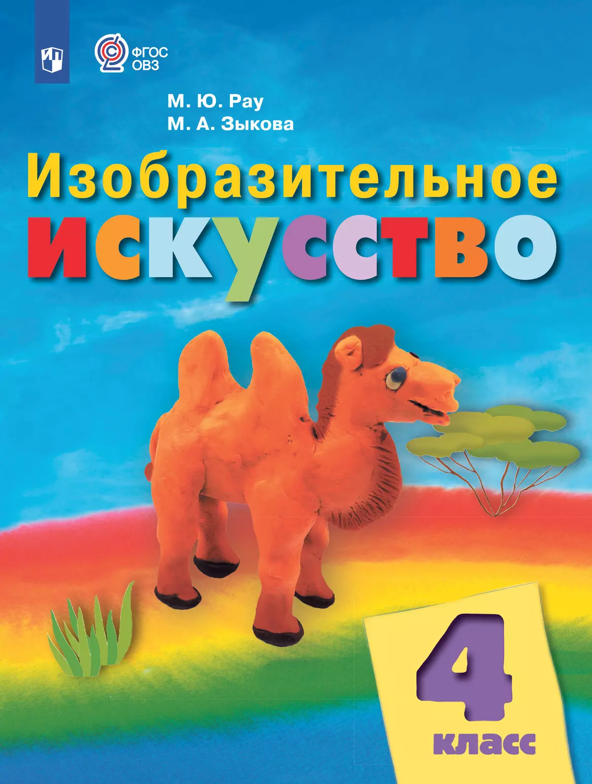 Изобразительное искусство. 4 класс. Электронная форма учебника (для обучающихся с интеллектуальными нарушениями) 1