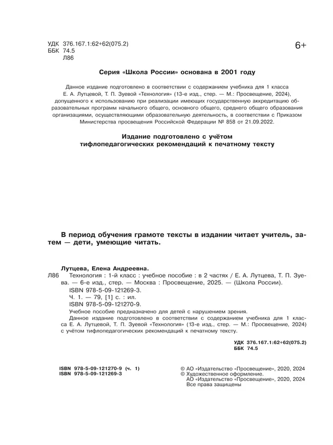 Технология. 1 класс. Учебное пособие. В 2 ч. Часть 1 (для слабовидящих обучающихся) 1
