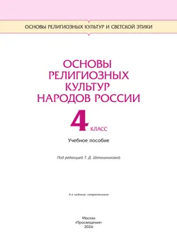 ОРКСЭ. 4 класс. Основы религиозных культур народов России. Учебное пособие 2