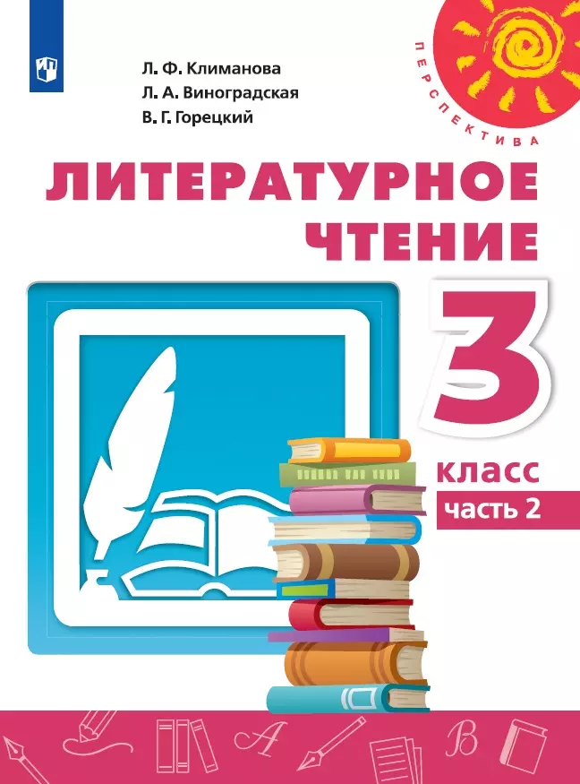 Литературное чтение. 3 класс. Электронная форма учебника. В 2 ч. Часть 2 1