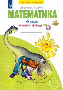 Математика. Рабочая тетрадь. 4 класс. В 2 частях. Часть 2 1