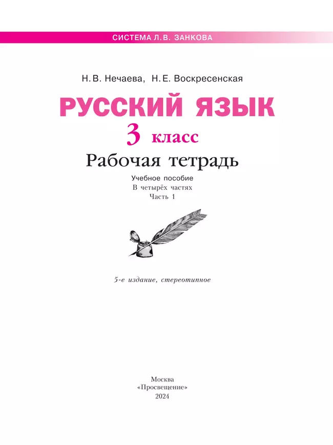Русский язык. Рабочая тетрадь. 3 класс. В 4-х частях. Часть 1 20