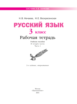 Русский язык. Рабочая тетрадь. 3 класс. В 4-х частях. Часть 1 20
