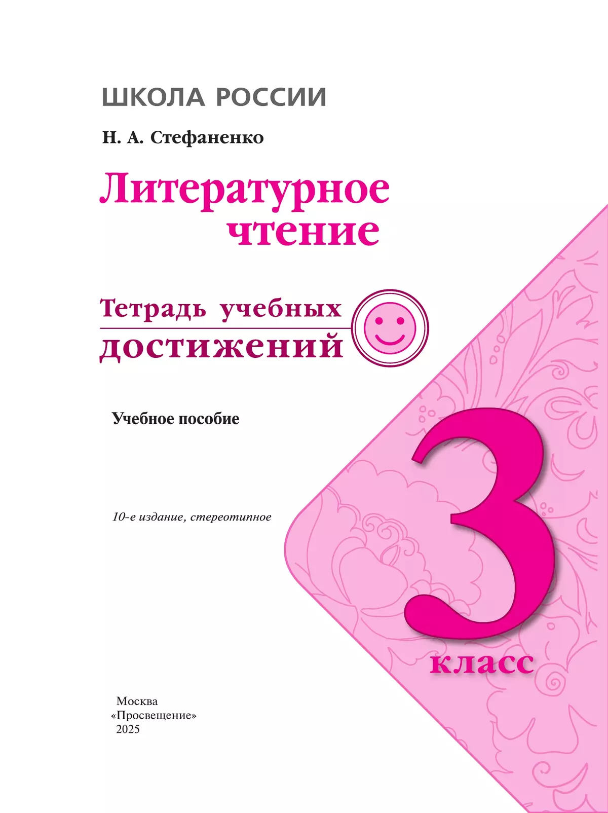 Литературное чтение. Тетрадь учебных достижений. 3 класс 12