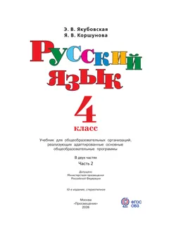 Русский язык. 4 класс. Учебник. В 2 частях. Часть 2 (для обучающихся с интеллектуальными нарушениями) 20