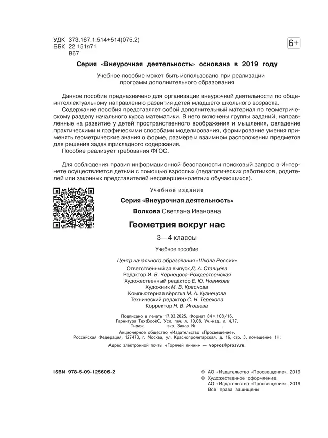 Геометрия вокруг нас. 3-4 классы 16