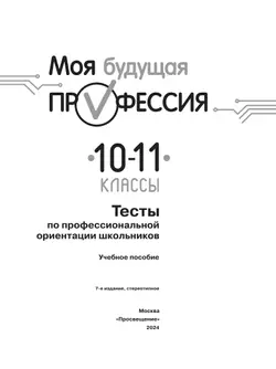 Моя будущая профессия. Тесты по профессиональной ориентации школьников. 10-11 классы 26