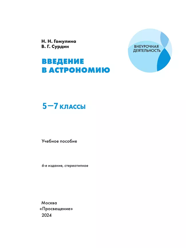 Введение в астрономию. 5-7 классы. 6 Введение в астрономию. 5-7 классы. 6