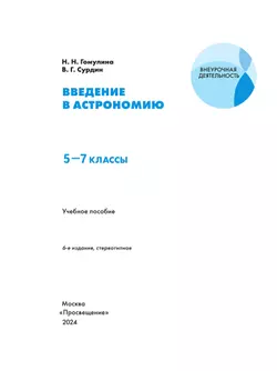 Введение в астрономию. 5-7 классы. 6