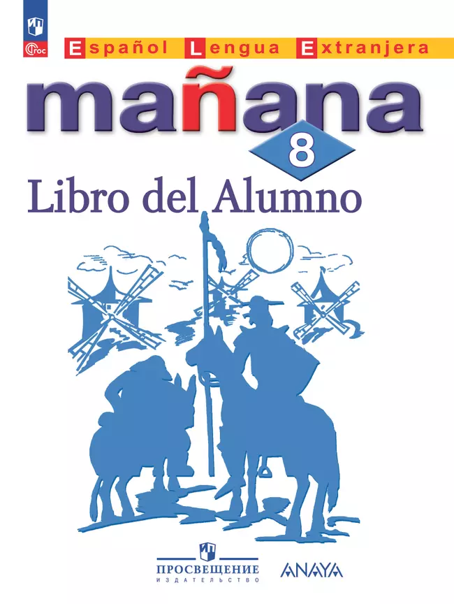 Испанский язык. Второй иностранный язык. 8 класс. Учебник 1