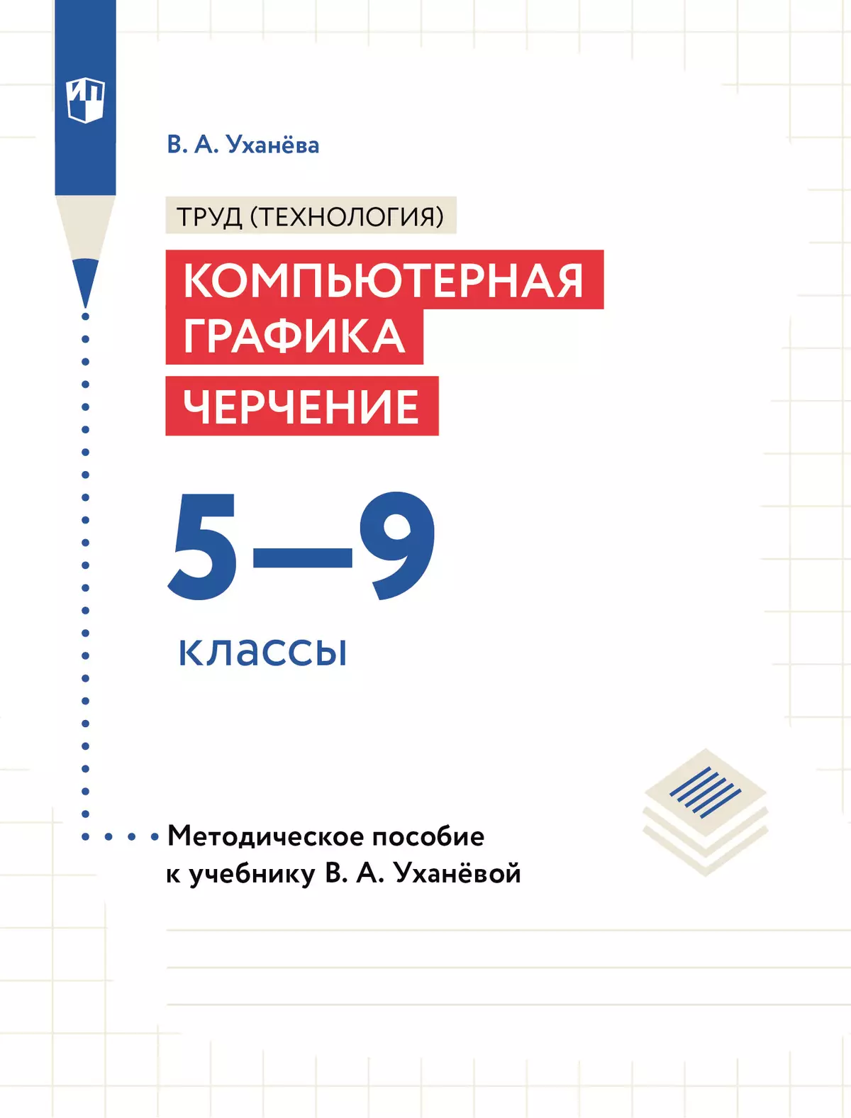 Труд (технология). Компьютерная графика. Черчение. 5-9 классы. Методическое пособие 1