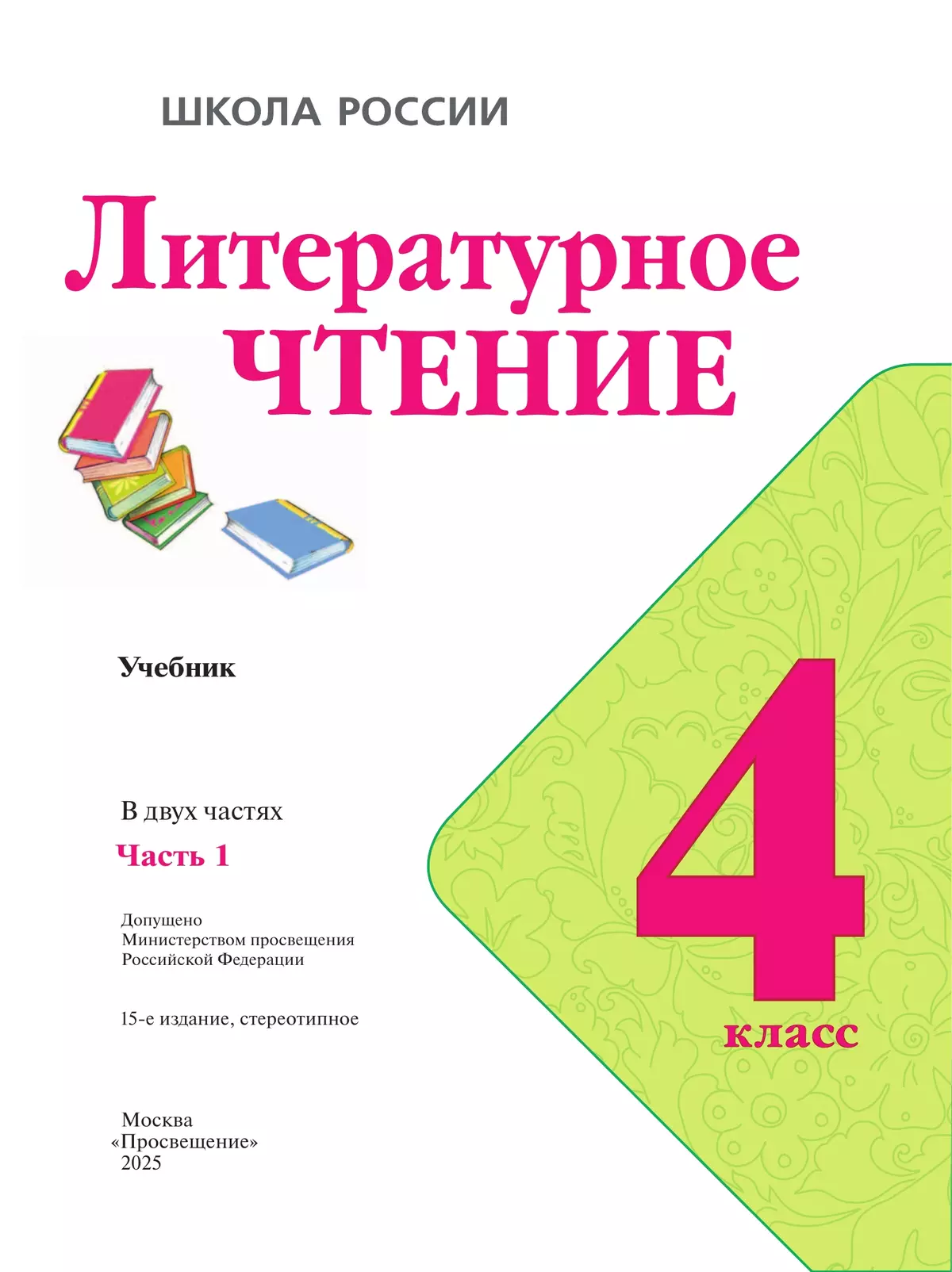 Литературное чтение. 4 класс. Учебник. В 2 ч. Часть 1 6