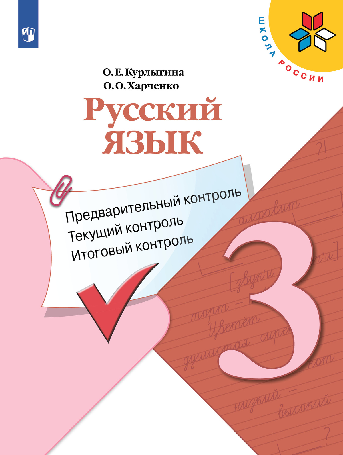 Русский язык.Предварительный контроль, текущий контроль, итоговый контроль. 3 класс 1