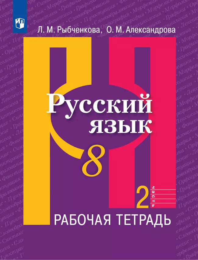 Русский язык. Рабочая тетрадь. 8 класс. В 2 ч. Часть 2 1