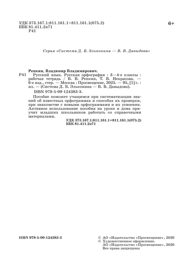 Русская орфография. 3-4 классы. Рабочая тетрадь 12 Русская орфография. 3-4 классы. Рабочая тетрадь 12