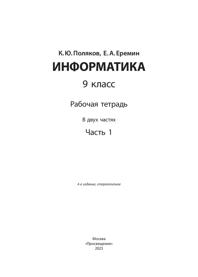 Информатика: рабочая тетрадь для 9 класса: в 2 ч. Часть 1 3 Информатика: рабочая тетрадь для 9 класса: в 2 ч. Часть 1 3