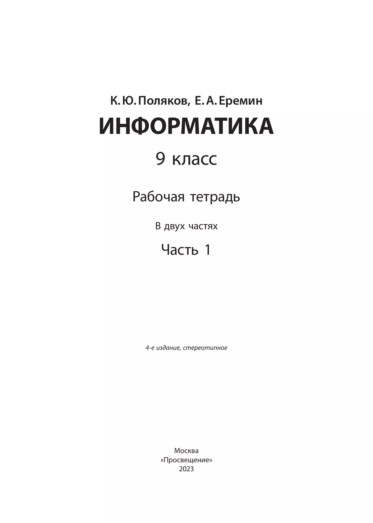 Информатика: рабочая тетрадь для 9 класса: в 2 ч. Часть 1 3