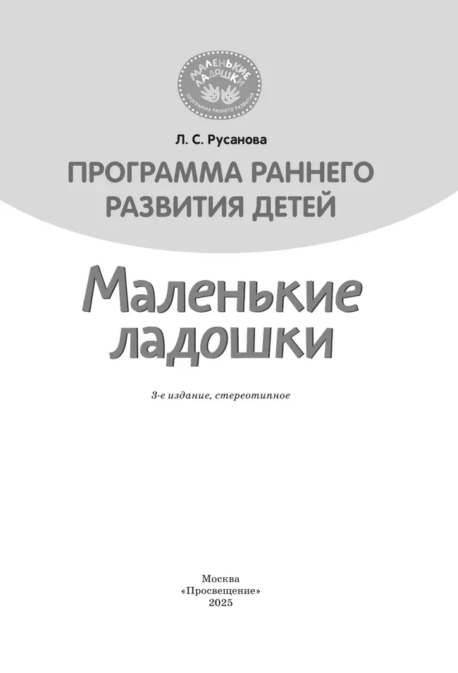 Программа раннего развития детей "Маленькие ладошки" 2 Программа раннего развития детей "Маленькие ладошки" 2