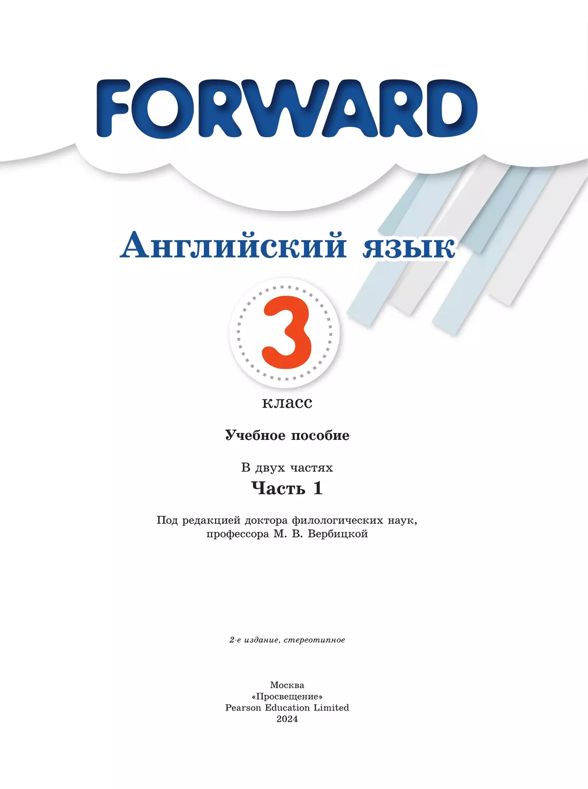 Forward English 3. Student's book. Part 1 = Английский язык. 3 класс. В 2 частях. Часть 1