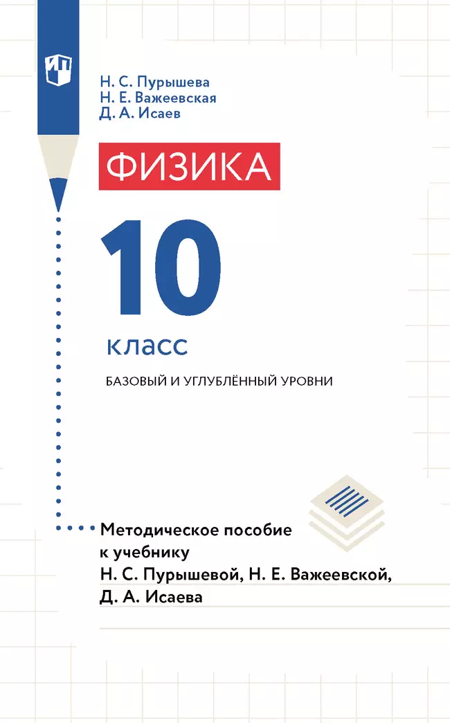 Физика. 10 класс. Базовый и углубленный уровни. Методическое пособие 1