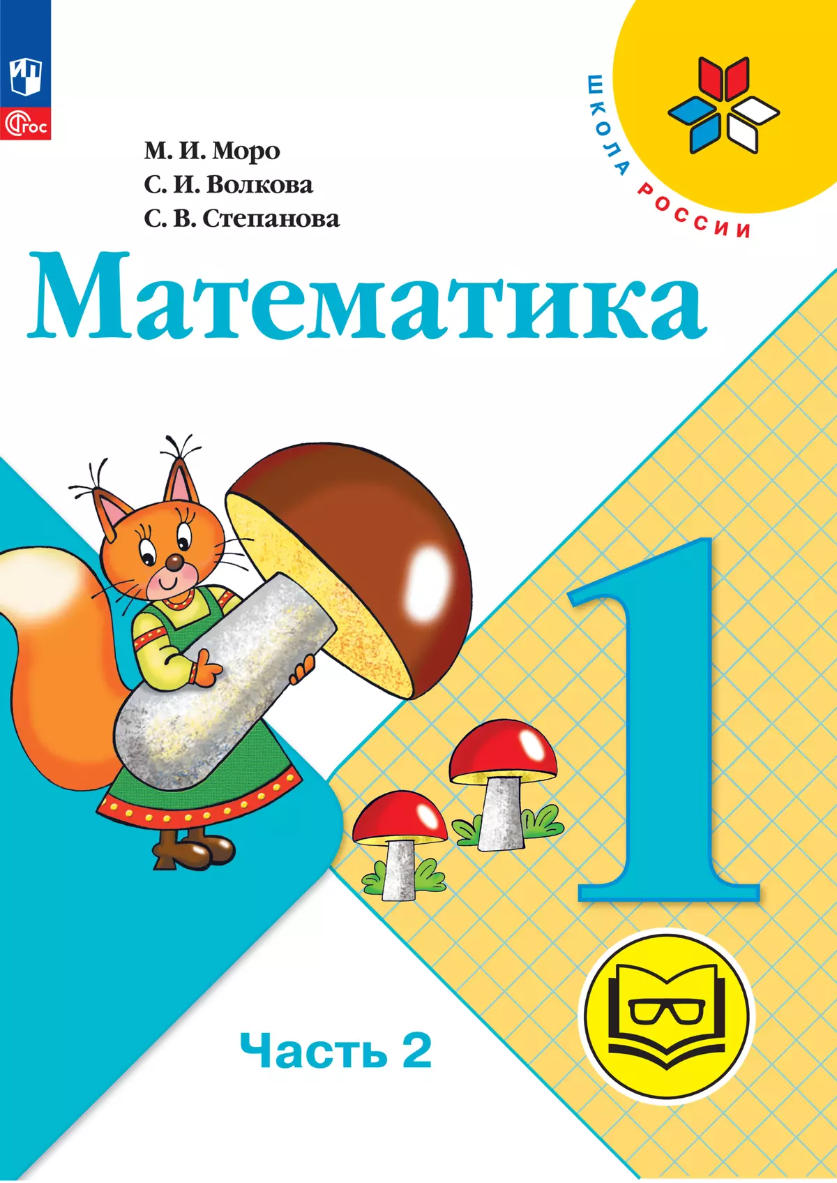 Математика. 1 класс. Учебное пособие. В 4 ч. Часть 2 (для слабовидящих обучающихся) 1