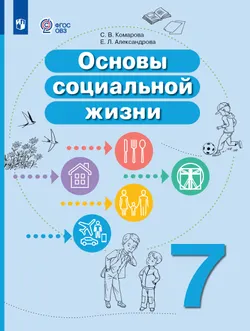 Основы социальной жизни. 7 класс. Учебное пособие (для обучающихся с интеллектуальными нарушениями) 1