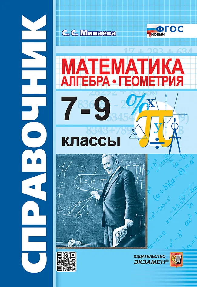 Справочник по математике: алгебра, геометрия. 7-9 классы. ФГОС новый. 1