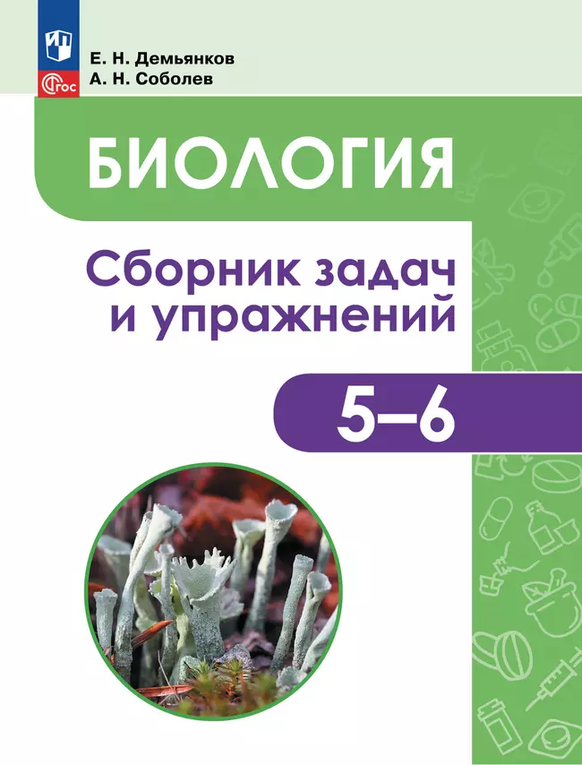 Биология. Растения. Грибы. Лишайники. Сборник задач и упражнений. 5-6 классы. 1 Биология. Растения. Грибы. Лишайники. Сборник задач и упражнений. 5-6 классы. 1