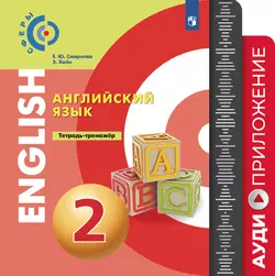 Английский язык. Аудиокурс. Тетрадь-тренажер. 2 класс 1