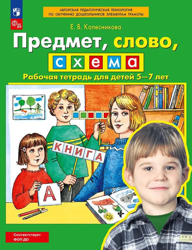Предмет, слово, схема. Рабочая тетрадь для детей 5-7 лет 1