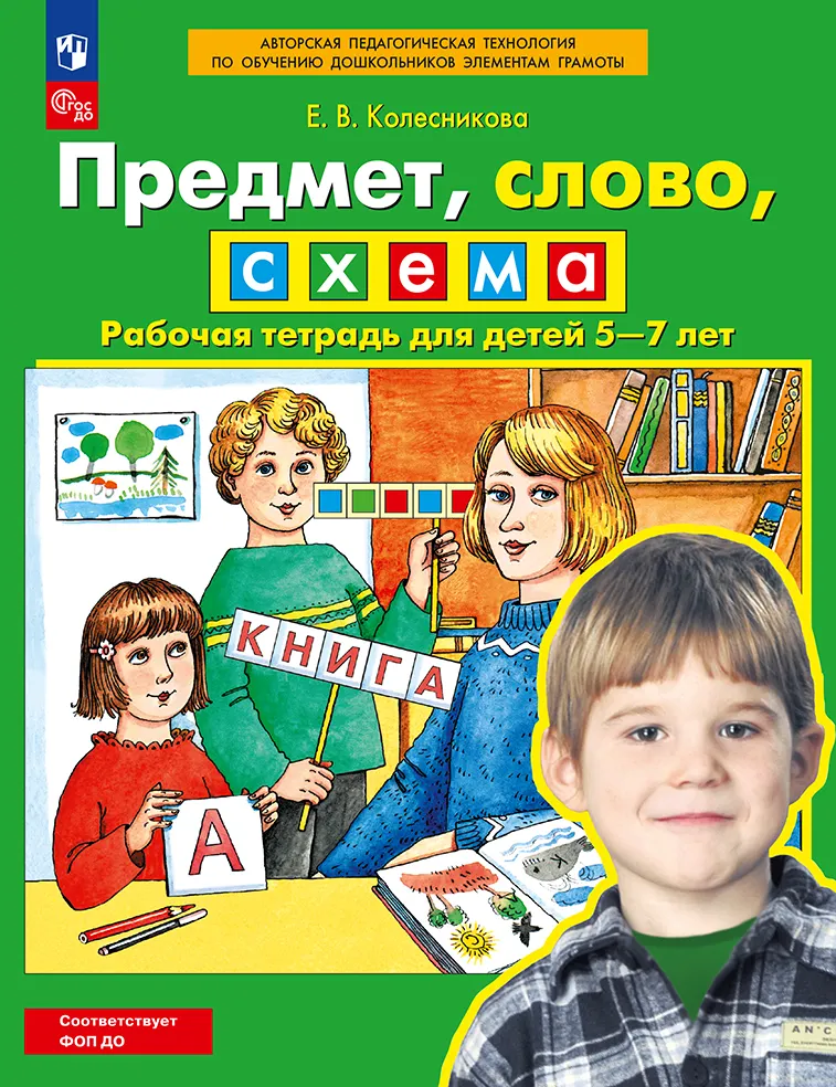Предмет, слово, схема. Рабочая тетрадь для детей 5-7 лет 1