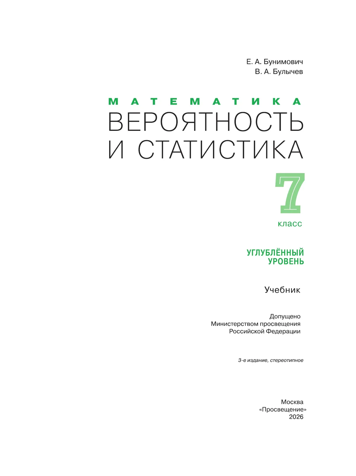 Математика. Вероятность и статистика. 7 класс. Углублённый уровень. Учебник 27