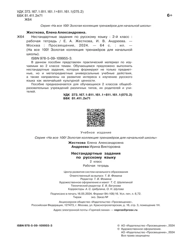 Нестандартные задания по русскому языку. 2 класс 34 Нестандартные задания по русскому языку. 2 класс 34