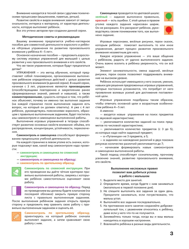 Игровые упражнения по развитию произвольного внимания у детей 4-5 лет. Тетрадь для совместной деятельности взрослого и ребенка 14 Игровые упражнения по развитию произвольного внимания у детей 4-5 лет. Тетрадь для совместной деятельности взрослого и ребенка 14
