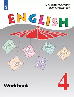 Английский язык. Рабочая тетрадь. 4 класс 1