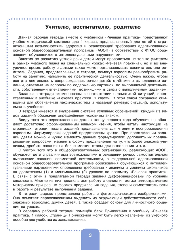 Речевая практика. 1 класс. Рабочая тетрадь (для обучающихся с интеллектуальными нарушениями) 9 Речевая практика. 1 класс. Рабочая тетрадь (для обучающихся с интеллектуальными нарушениями) 9