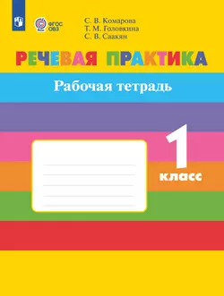 Речевая практика. 1 класс. Рабочая тетрадь (для обучающихся с интеллектуальными нарушениями) 1