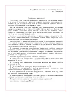 Послушные карандаши. Развитие мелкой моторики и подготовка руки к письму у детей 4-5 лет 36