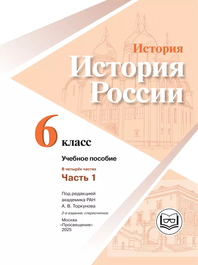 История. История России. 6 класс. Учебное пособие. В 4 ч. Часть 1 (для слабовидящих обучающихся) 25