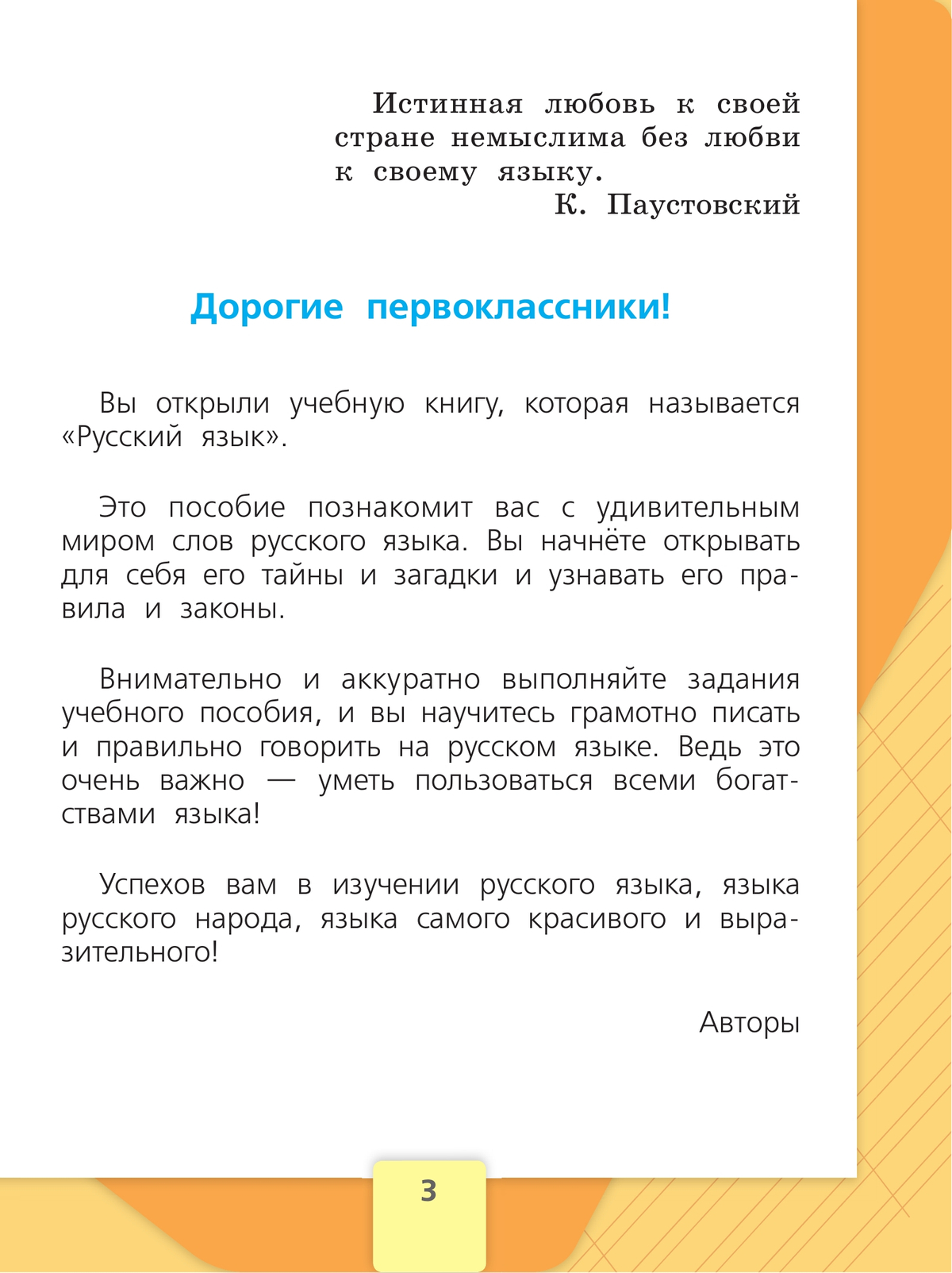 Русский язык. Первый год обучения. В двух частях. Часть 1. 8